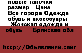 новые тапочки TOM's 39 размер › Цена ­ 2 100 - Все города Одежда, обувь и аксессуары » Женская одежда и обувь   . Брянская обл.